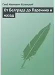 Глеб Успенский - От Белграда до Парачина и назад