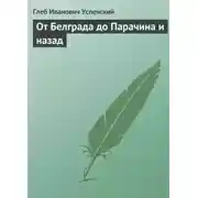 Постер книги От Белграда до Парачина и назад