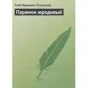 Постер книги Парамон юродивый