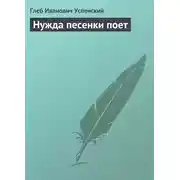 Постер книги Нужда песенки поет