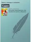 Эпосы, легенды и сказания - Садко