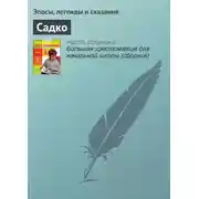 Постер книги Садко