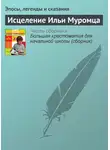 Эпосы, легенды и сказания - Исцеление Ильи Муромца