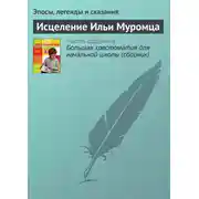 Постер книги Исцеление Ильи Муромца