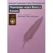 Постер книги Переправа через Волгу у Казани