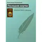 Постер книги Последняя жертва