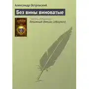 Постер книги Без вины виноватые