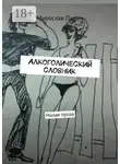 Мирослав Палыч - Алкоголический словник. Малая проза
