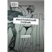 Постер книги Алкоголический словник. Малая проза