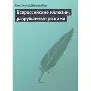 Постер книги Всероссийские иллюзии, разрушаемые розгами