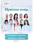Ольга Прядухина - Мужская мощь. Как вернуть мужское здоровье и энергию