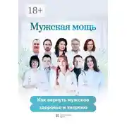 Постер книги Мужская мощь. Как вернуть мужское здоровье и энергию