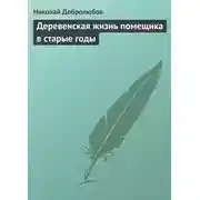 Постер книги Деревенская жизнь помещика в старые годы