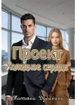 Татьяна Дубинина - Проект «Холодное сердце»
