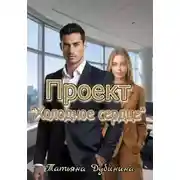 Постер книги Проект «Холодное сердце»