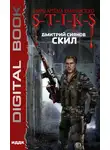 Дмитрий Сиянов - S-T-I-K-S. Скил