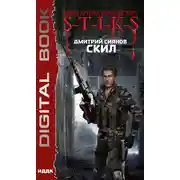 Постер книги S-T-I-K-S. Скил