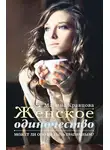 Марина Кравцова - Женское одиночество. Может ли оно не быть трагичным?