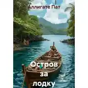 Постер книги Остров за лодку