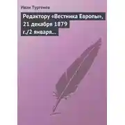 Постер книги Редактору «Вестника Европы», 21 декабря 1879 г./2 января 1880 г.