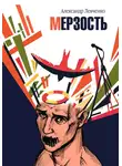 Александр Левченко - Мерзость
