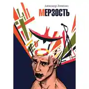 Постер книги Мерзость