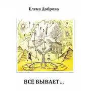 Постер книги Все бывает… (сборник)