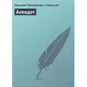 Постер книги Анекдот