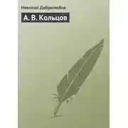 Постер книги А. В. Кольцов
