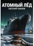 Евгений Павлов - Атомный лёд