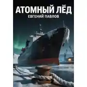 Постер книги Атомный лёд