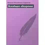 Постер книги Всеобщее обозрение