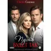 Постер книги Пусть будет так