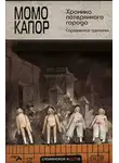 Момо Капор - Хроника потерянного города. Сараевская трилогия