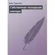 Постер книги Собственная господская контора