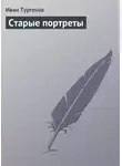 Иван Тургенев - Старые портреты