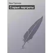 Постер книги Старые портреты