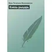 Постер книги Князь-рыцарь