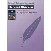 Постер книги Василий Шуйский