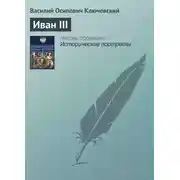 Постер книги Иван III