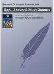 Василий Ключевский - Царь Алексей Михайлович