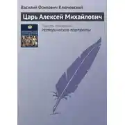 Постер книги Царь Алексей Михайлович