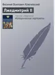 Василий Ключевский - Лжедмитрий II