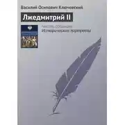 Постер книги Лжедмитрий II