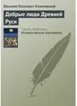 Василий Ключевский - Добрые люди Древней Руси