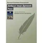 Постер книги Добрые люди Древней Руси
