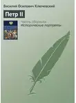 Василий Ключевский - Петр II