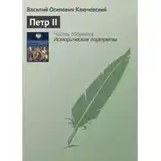 Постер книги Петр II