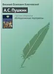 Василий Ключевский - А.С. Пушкин