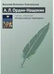 Василий Ключевский - А. Л. Ордин-Нащокин